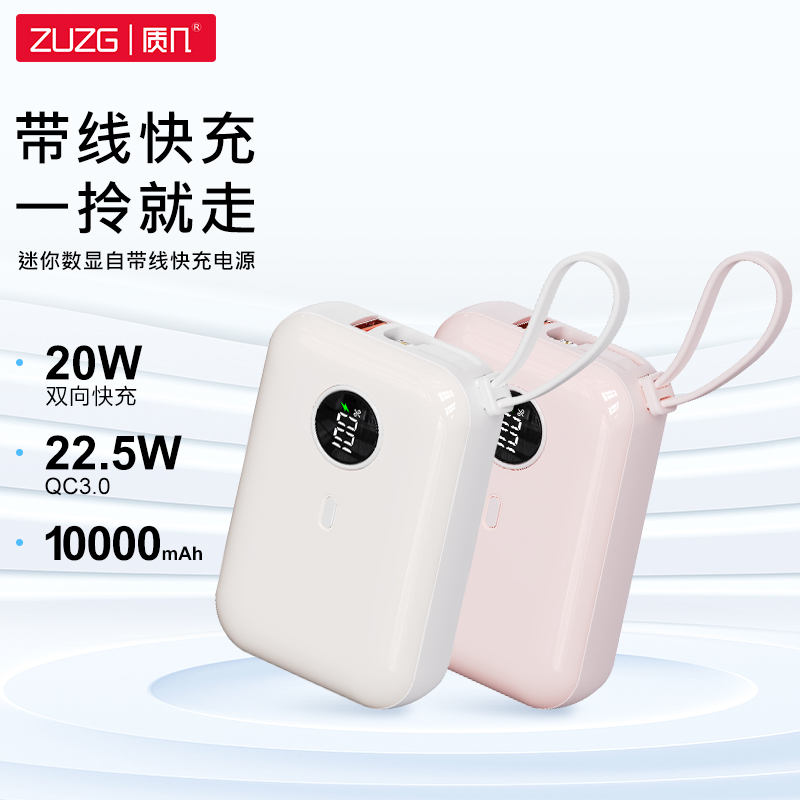 ZP-J40X-10000-米色 迷你数显自带线快充电源